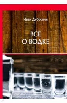 Все о водке