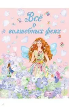 Все о волшебных феях