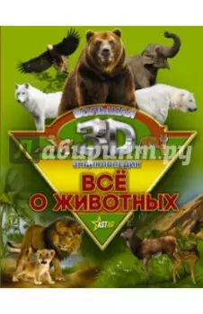 Всё о животных