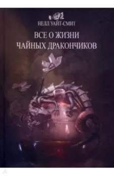 Все о жизни чайных дракончиков
