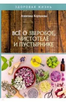 Все о зверобое, чистотеле и пустырнике