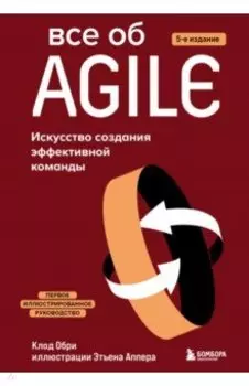 Все об Agile. Искусство создания эффективной команды