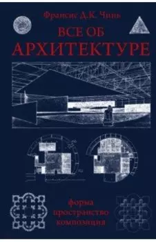 Все об архитектуре. Форма, пространство, композиция