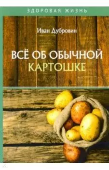 Все об обычной картошке