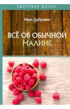 Все об обычной малине