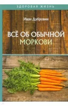 Все об обычной моркови