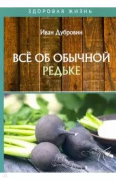 Все об обычной редьке