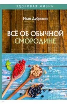 Все об обычной смородине