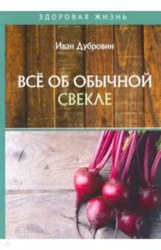 Все об обычной свекле