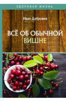 Все об обычной вишне
