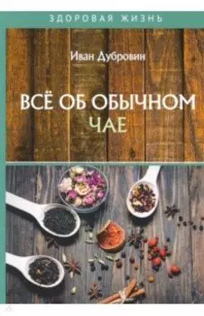 Все об обычном чае