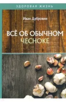 Все об обычном чесноке