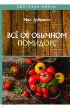 Все об обычном помидоре