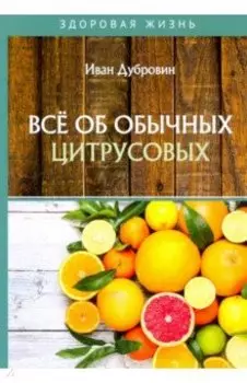 Все об обычных цитрусовых
