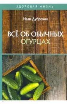 Все об обычных огурцах