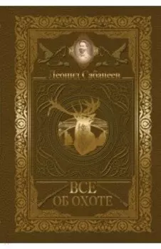 Все об охоте