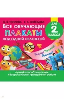 Все обучающие плакаты под одной обложкой для 2 класса