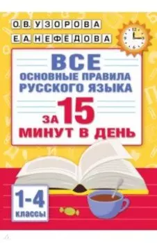 Все основные правила русского языка за 15 минут в день