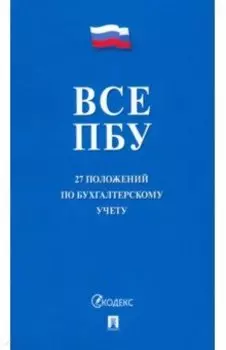 Все ПБУ. 27 положений по бухгалтерскому учету