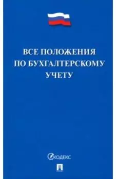 Все положения по бухгалтерскому учету