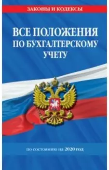 Все положения по бухгалтерскому учету по состоянию на 2020 год