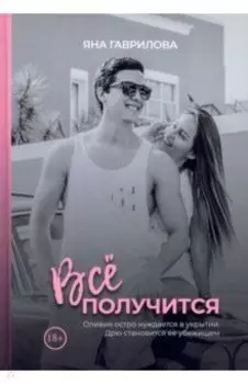 Все получится