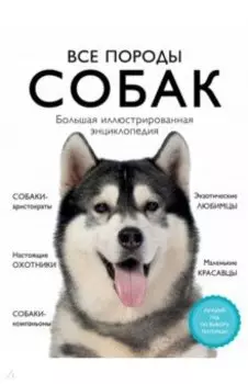 Все породы собак. Большая иллюстрированная энциклопедия