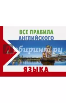 Все правила английского языка