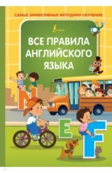 Все правила английского языка