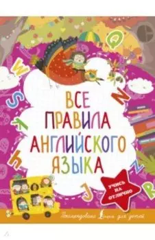 Все правила английского языка