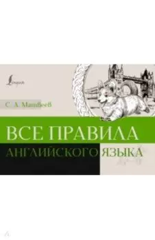 Все правила английского языка