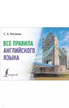Все правила английского языка