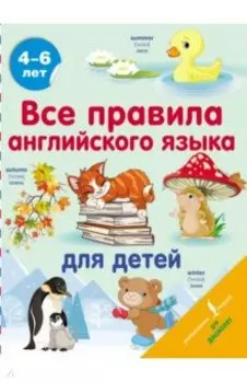 Все правила английского языка для детей