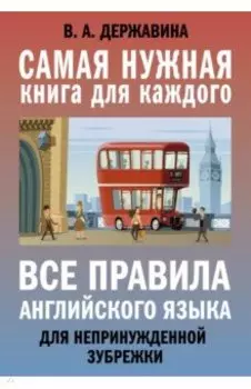 Все правила английского языка для непринужденной зубрежки