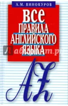 Все правила английского языка. Карманный справочник