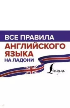 Все правила английского языка на ладони