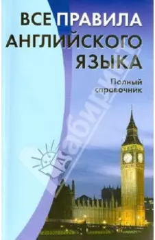 Все правила английского языка. Полный справочник
