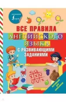Все правила английского языка с развивающими заданиями