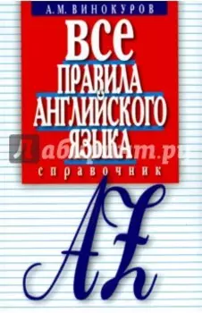 Все правила английского языка. Справочник
