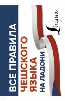 Все правила чешского языка на ладони