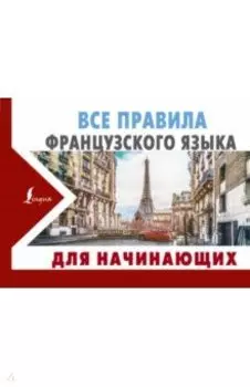 Все правила французского языка для начинающих