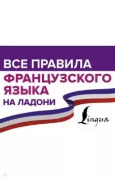 Все правила французского языка на ладони