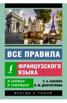 Все правила французского языка в схемах и таблицах