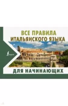 Все правила итальянского языка для начинающих