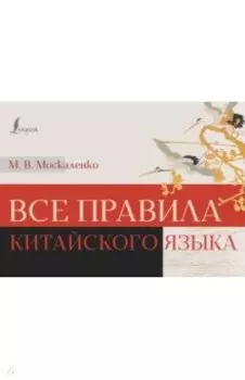 Все правила китайского языка