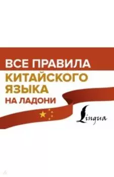 Все правила китайского языка на ладони