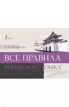 Все правила корейского языка