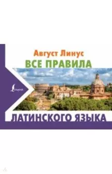 Все правила латинского языка
