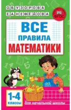 Все правила математики. 1-4 классы