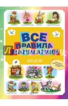 Все правила математики для детей